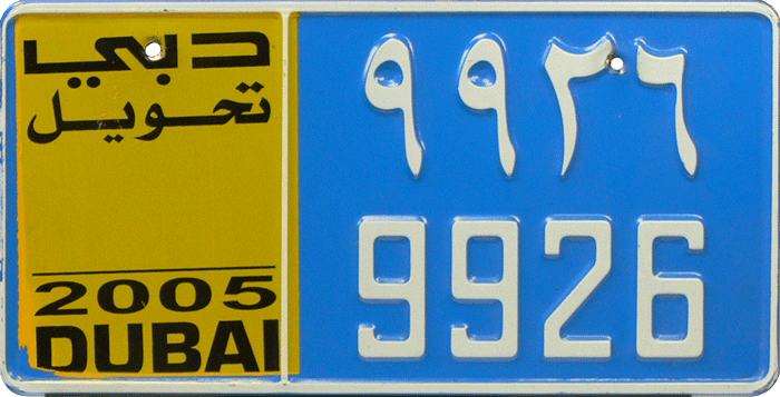 لوحة سيارة التحويل في دبي لعام 2005